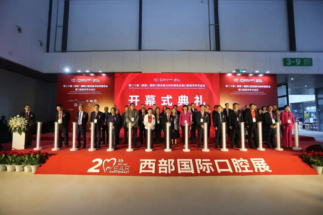 第二十屆（西部）國際口腔設備與材料展覽會暨口